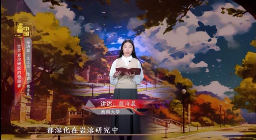 2024年“读懂中国”优秀作品展播——西南大学best365英国体育在线本科生魏诗晨讲述袁道先的故事